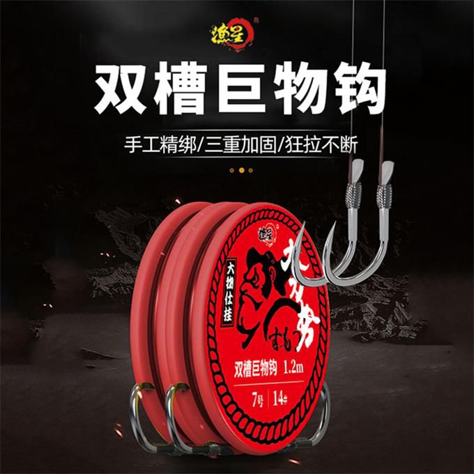 漁星新品對鉤雙槽巨物有刺